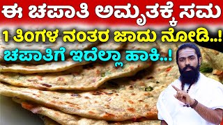 ಇಂಥಾ ಚಪಾತಿ ತಿಂದರೆ ಪೋಷಕಾಂಶಗಳ ಕಣಜ  Vitamin Chapati REVOLUTION  Say Goodbye to Nutrient Deficiency [upl. by Ahsinam260]