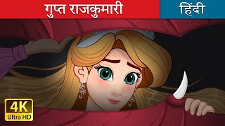 गुप्त राजकुमारी  The Hidden Princess in Hindi  HindiFairyTales [upl. by Yniatirb]