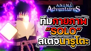 แนวทางจัดทีมกายภาพ Solo Legend Stage ด่าน Rain Village 13 แบบง่ายๆ  Anime Adventures roblox [upl. by Amapuna551]