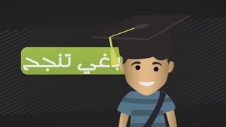 Comment préparer le BAC  Partie 1 كيفاش نوجد الباك ـ الجزء الأول [upl. by Zenitram263]