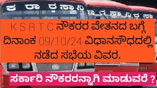 K S R T C ನೌಕರರ ವೇತನದ ಬಗ್ಗೆ ದಿನಾಂಕ 091024 ವಿಧಾನಸೌಧದಲ್ಲಿ ನಡೆದ ಸಭೆಯ ವಿವರ ksrtc bmtc nwksrtc [upl. by Sidoma517]