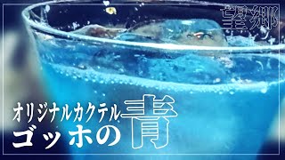 『酒場の雑談』おこしやすとおいでやすの違い 京言葉2大タブー 京花街事情 『酒場の一杯』オリジナルカクテル〜ゴッホの青〜 [upl. by Tade]