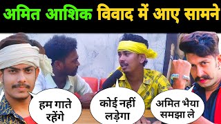 अमित आशिक विवाद में आए सामने  Amit Aashik  Ashish Yadav  Roushan Rohi [upl. by Lemrahs]