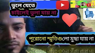 ভুলে যেতে চাইলেই ভুলা যায় না  vule jete chaile vula jay na [upl. by Skippy]