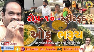 II ભરૂચના ટોપ ૧૦ સ્ટ્રીટફૂડ II Top 10 Street food of Bharuch Part1 II Bharuch Food Lover special I [upl. by Hentrich]