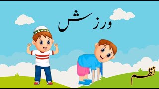 warzish Urdu Poem  ورزش کی ہے عادت اچھی  Urdu Nursery Rhyme  Urdu nazam  without music [upl. by Bogosian]