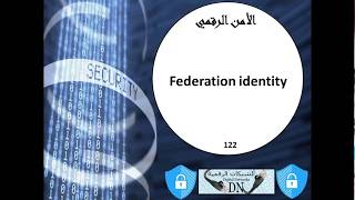 الأمن الرقمي 122 Federation identity [upl. by Leehar]