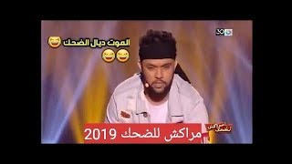 جديد أسامة رمزي في مراكش للضحك الهربة Oussama Ramzi Marrakech Du Rire 2019 [upl. by Kcirnek243]