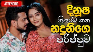 දිනූෂ නිතරම කන නදුනිගෙ පරිප්පුව  Dinusha Dissanayake amp Naduni Karunathilake  Music Pickle [upl. by Tim]