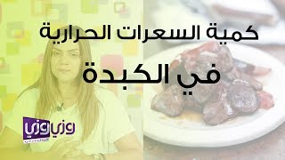 كمية السعرات الحرارية في الكبدة [upl. by Ativet79]