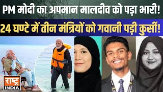 24 घंटे में Pm Modi ने निकाल दी Maldives की हेकड़ी 3 मंत्रियों को गवानी पड़ी कुर्सी [upl. by Gregg6]