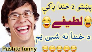 Pashto da khanda latifay  Pashto new funny  Pashto funny video  new joke  entertainment [upl. by Sivek]