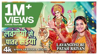 LAVANGIYO SE PATAR SAIYAN  Latest Bhojpuri Mata Bhajan 2024  Akshara Singh  TSeries [upl. by Bill]