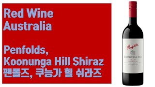 호주 레드 와인  펜폴즈 쿠능가 힐 쉬라즈 Penfolds Koonunga Hill Shiraz [upl. by Courtland]