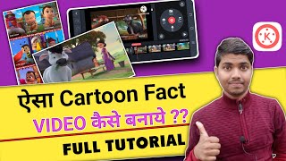 Cartoon wali Facts Videos Kaise Banaye  Full Editing Tutorial [upl. by Aikal]