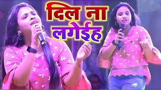 Anupama Yadav का दर्द भरा कहानी Dil Na Lageih दिल ना लगईह Anupama Yadav Stage Show [upl. by Nivram654]