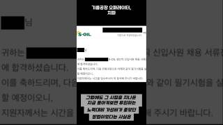 절대로 알려주지 않는 전문대유턴 후 대기업 입사 방법  나도 혹시 고졸 전문대 나오신 분들 보세요 연봉1억 가능 shorts [upl. by Yseult]