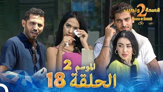 قسمة ونصيب الموسم 2 الحلقة 18  Qesma w Naseeb [upl. by Colver]