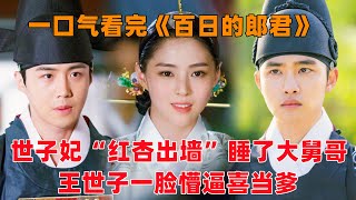 一口气看完韩剧《百日的郎君》！世子妃“红杏出墙”睡了大舅哥，王世子从未圆房，一脸懵逼喜当爹！ [upl. by Mellins]