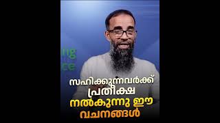 സഹിക്കുന്നവർക്ക് പ്രതീക്ഷ നൽകുന്നു ഈ വചനങ്ങൾ  Mujahid Balussery [upl. by Gnilrets699]