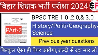 बिहार शिक्षक भर्ती 30BPSC TRE 30 Re exam History Polityबारबार पूछे जाने वाले प्रश्न bpsc [upl. by Odlaniger]