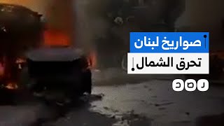 حـ ـزب الله يقصف الشمال المحتل بصواريخ هي الأطول مدى منذ بدء الحرب إلى أين وصلت؟ [upl. by Mihar]