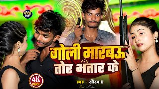 Video  गोली मारबौ तोर भतार के  Saurav U New Viral Song  Goli Marbau Tor Bhatar Ke  Maghi Song [upl. by Annoya496]