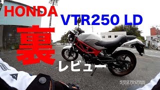 【裏レビュー！ HONDA VTR250 LD紹介 】グダ波裏レビュー⑤ [upl. by Coco]