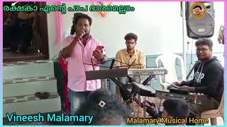 ആദ്യമായി പാടിയപ്പോൾ  Rakshaka Ente Papa Bharamellam  Vineesh Malamary [upl. by Acirat]