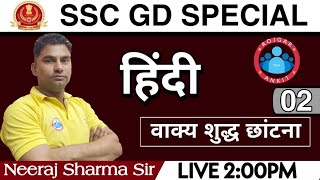 SSC GD HINDI  हिंदी  वाक्य शुद्धि अशुद्ध वाक्य पहचाने  Vakya shuddhi  FOR SSCGD Exam 2021 [upl. by Bowen]