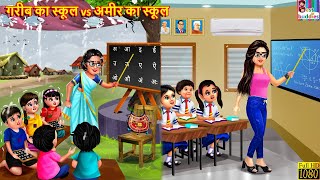 गरीब का स्कूल vs अमीर का स्कूल  School Student  Hindi Kahani  Moral Stories  Bedtime Stories [upl. by Notyard196]