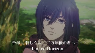 【中日字幕】『二千年 若しくは 二万年後の君へ・・・』 Linked Horizon 進擊的巨人 The Final Season 完結篇 後篇 [upl. by Bunker]