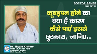 Dr Shyam Kishore बता रहे Hunchback होने का क्या है कारण कैसे पाएं इससे छुटकारा [upl. by Agrippina]