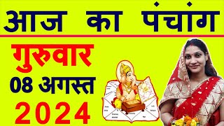 Aaj ka Panchang 8 August 2024 पंचांग आज की तिथि  शुभ मुहूर्त  राहुकाल  Thursday Panchang [upl. by Voltz154]