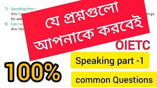 OIETC speaking part1 যে প্রশ্নগুলো ১০০ নিশ্চিত আপনাকে করবেই।100 common questions of part1 [upl. by Eednil153]