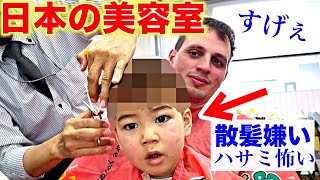 トラウマを持つスイス人息子を初めて日本の散髪屋に連れて行って衝撃！スイス人夫と息子が大感激！ [upl. by Aldora792]