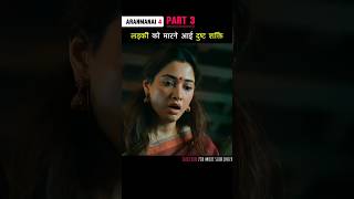 Part 3 लड़की को मारने आयी दुष्ट शक्ति Aranmanai4 shorts [upl. by Neeron787]