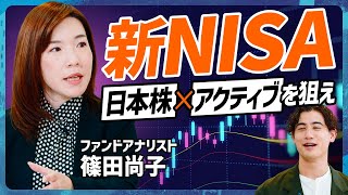 【攻めの新NISA】日本株×アクティブに勝機アリ？国山ハセンが投資信託のプロに“差がつく投資戦略”を学ぶ／TOPIX・日経平均株価上回る厳選アクティブ公開【MONEY SKILL SET EXTRA】 [upl. by Xet]