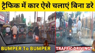 ट्रैफिक में पहले क्लच दबाए या ब्रेक  ट्रैफिक में कार कैसे चलाएं  Driving In Traffic For Beginners [upl. by Reinert183]