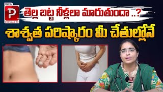 తెల్ల బట్ట నీళ్లలా మారుతుందా  Natural Remedies For White Discharge  Dr Mounika  Popular TV [upl. by Notsirb]