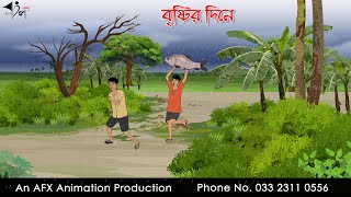 বৃষ্টির দিনে Bangla Cartoon  Thakurmar Jhuli jemon  AFX Animation [upl. by Niehaus]