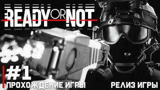 Ready or Not ПРОХОЖДЕНИЕ ИГРЫ 1 МИССИЯ ПЕРВАЯ РЕЛИЗ 🎮 [upl. by Barret541]