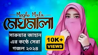 সেরা গজল মেঘমালা আকাশে উড়ে উড়ে যাই  Bangla Islamic Gojol  শিল্পী সারুয়ার জাহান  BM Records [upl. by Marrilee908]