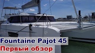 Первый обзор катамарана Fountaine Pajot 45 не полный [upl. by Yanrahs]