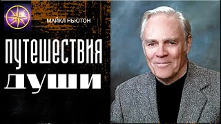 Аудиокнига Майкл Ньютон Путешествия души [upl. by Alekal]