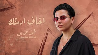 Shamma Hamdan  Akhaf Admank  شمه حمدان  اخاف أدمنك حصرياً  2024 [upl. by Alvinia]