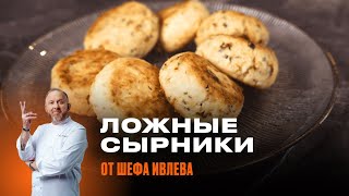 ЛОЖНЫЕ СЫРНИКИ ОТ ШЕФА ИВЛЕВА  Такие сырники вы еще не пробовали [upl. by Aneeroc]