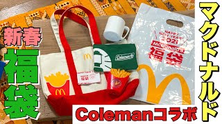 【超お得】マクドナルド×コールマン2020年福袋を開封したら最高の中身だった [upl. by Kan]