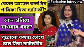 হারিয়ে যাওয়ার ভুয়ো খবর থেকে পুরোনো স্মৃতি নিয়ে আবেগপ্রবণ Mita Chatterjee Interview  Singer [upl. by Elakram272]