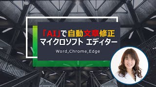 AI人工知能）で誤字・脱字を無くす！自動チェックで文章を修正してくれるMicrosoft Editorマイクロソフトエディター [upl. by Ettedo]